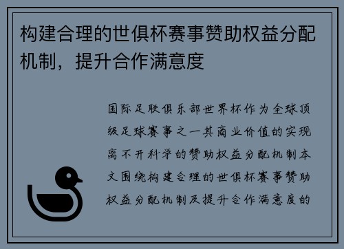 构建合理的世俱杯赛事赞助权益分配机制，提升合作满意度