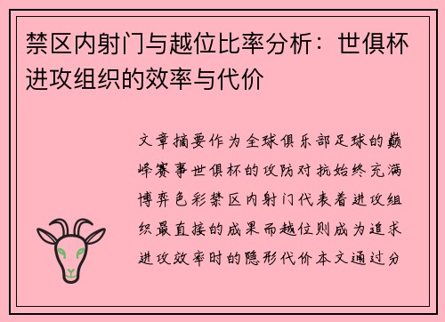 禁区内射门与越位比率分析：世俱杯进攻组织的效率与代价