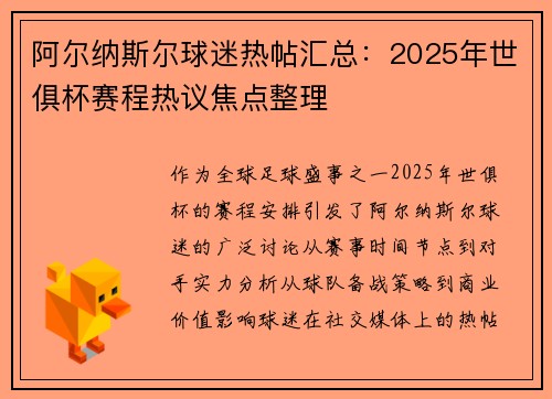 阿尔纳斯尔球迷热帖汇总：2025年世俱杯赛程热议焦点整理