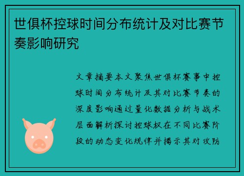 世俱杯控球时间分布统计及对比赛节奏影响研究