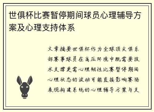 世俱杯比赛暂停期间球员心理辅导方案及心理支持体系