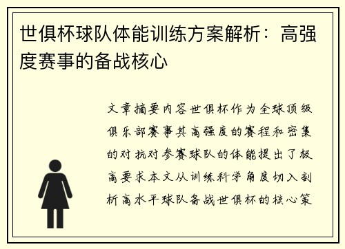 世俱杯球队体能训练方案解析：高强度赛事的备战核心