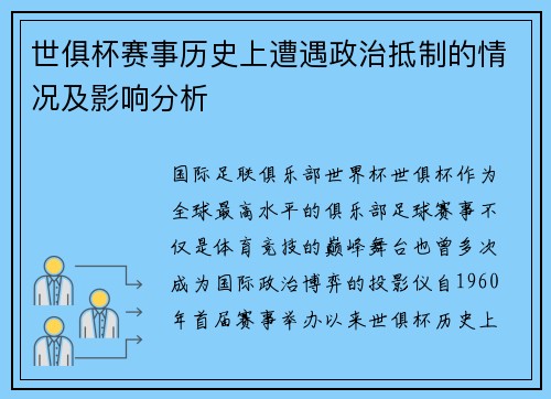 世俱杯赛事历史上遭遇政治抵制的情况及影响分析