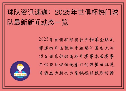 球队资讯速递：2025年世俱杯热门球队最新新闻动态一览