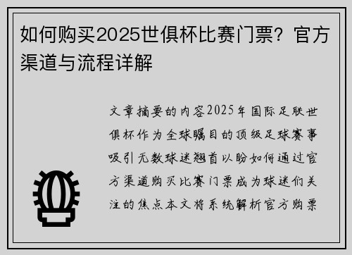 如何购买2025世俱杯比赛门票？官方渠道与流程详解