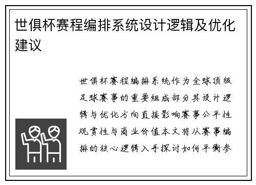 世俱杯赛程编排系统设计逻辑及优化建议