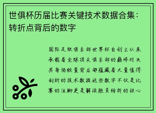 世俱杯历届比赛关键技术数据合集：转折点背后的数字
