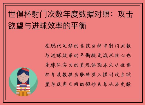 世俱杯射门次数年度数据对照：攻击欲望与进球效率的平衡