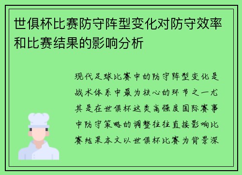 世俱杯比赛防守阵型变化对防守效率和比赛结果的影响分析