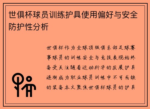 世俱杯球员训练护具使用偏好与安全防护性分析