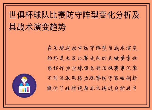 世俱杯球队比赛防守阵型变化分析及其战术演变趋势