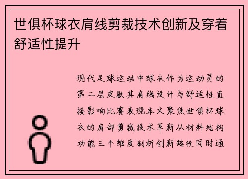 世俱杯球衣肩线剪裁技术创新及穿着舒适性提升