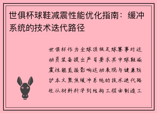 世俱杯球鞋减震性能优化指南：缓冲系统的技术迭代路径