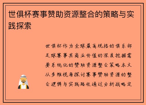 世俱杯赛事赞助资源整合的策略与实践探索