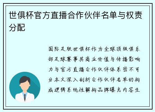 世俱杯官方直播合作伙伴名单与权责分配