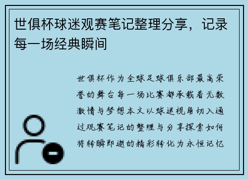 世俱杯球迷观赛笔记整理分享，记录每一场经典瞬间