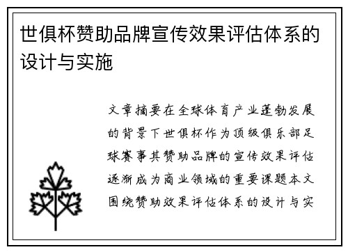 世俱杯赞助品牌宣传效果评估体系的设计与实施