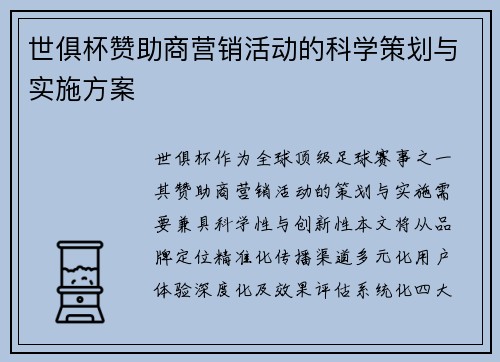世俱杯赞助商营销活动的科学策划与实施方案