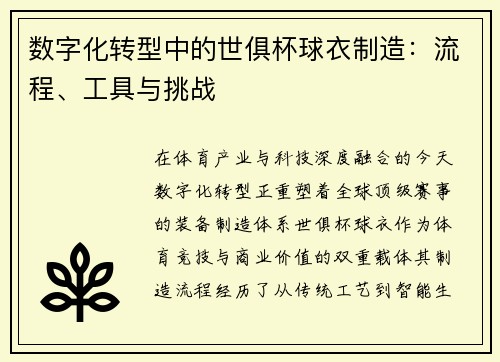数字化转型中的世俱杯球衣制造：流程、工具与挑战