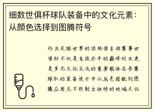 细数世俱杯球队装备中的文化元素：从颜色选择到图腾符号