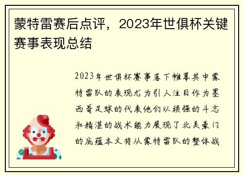 蒙特雷赛后点评，2023年世俱杯关键赛事表现总结