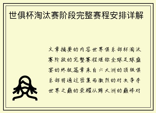 世俱杯淘汰赛阶段完整赛程安排详解