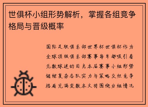 世俱杯小组形势解析，掌握各组竞争格局与晋级概率