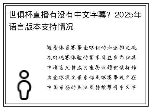 世俱杯直播有没有中文字幕？2025年语言版本支持情况