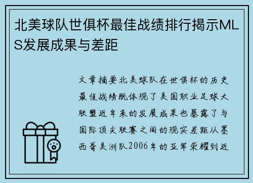 北美球队世俱杯最佳战绩排行揭示MLS发展成果与差距