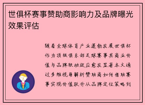 世俱杯赛事赞助商影响力及品牌曝光效果评估