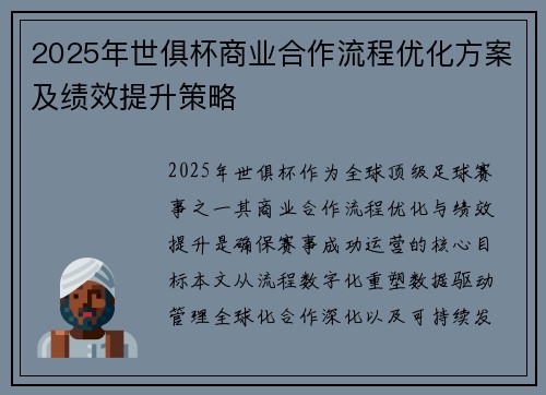 2025年世俱杯商业合作流程优化方案及绩效提升策略