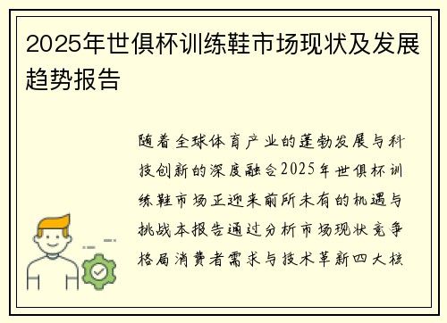2025年世俱杯训练鞋市场现状及发展趋势报告