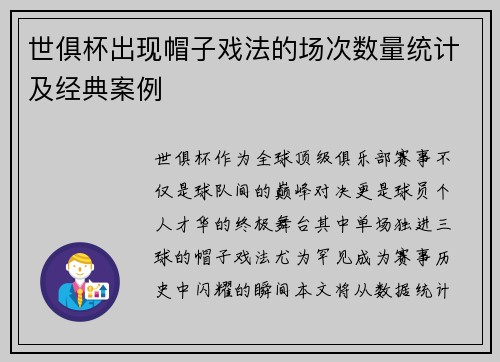 世俱杯出现帽子戏法的场次数量统计及经典案例
