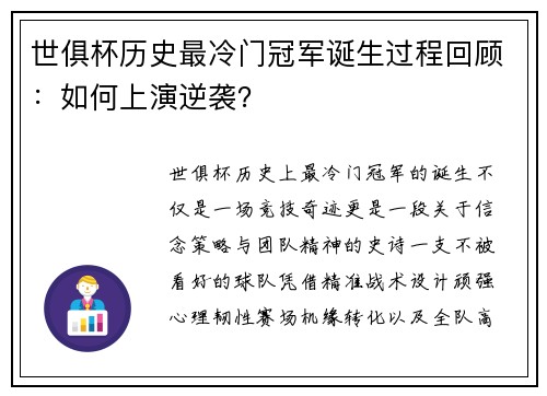 世俱杯历史最冷门冠军诞生过程回顾：如何上演逆袭？