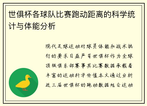 世俱杯各球队比赛跑动距离的科学统计与体能分析