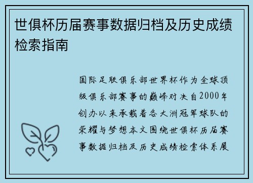 世俱杯历届赛事数据归档及历史成绩检索指南