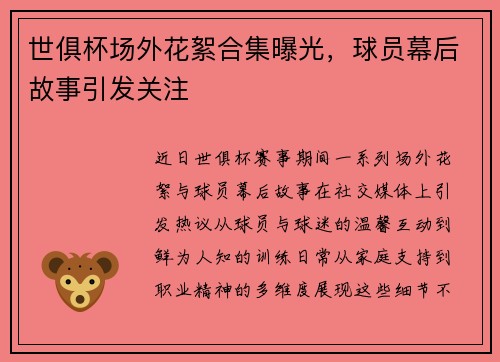 世俱杯场外花絮合集曝光，球员幕后故事引发关注