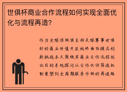 世俱杯商业合作流程如何实现全面优化与流程再造？
