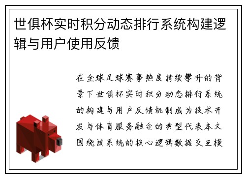 世俱杯实时积分动态排行系统构建逻辑与用户使用反馈