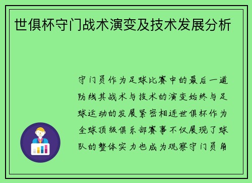 世俱杯守门战术演变及技术发展分析